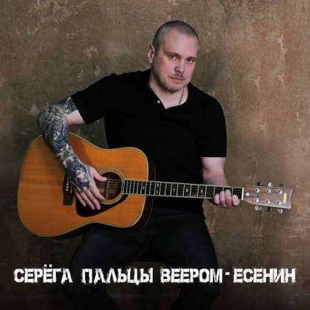 Серега Пальцы Веером - Есенин (2023) MP3