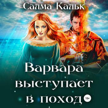 постер к Кальк Салма - Варвара выступает в поход (Аудиокнига)