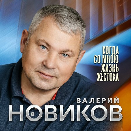 Валерий Новиков - Когда Со Мною Жизнь Жестока (2023) MP3