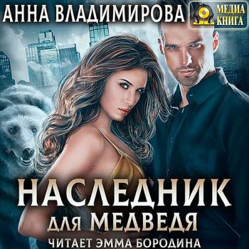 постер к Владимирова Анна - Наследник для медведя (Аудиокнига)