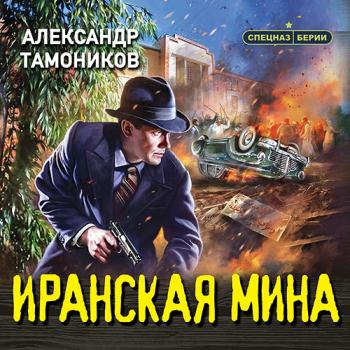 постер к Тамоников Александр - Иранская мина (Аудиокнига)