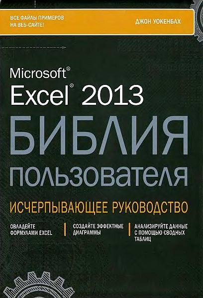 Excel 2013. Библия пользователя (DJVU + Файлы примеров)