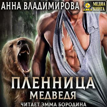 постер к Владимирова Анна - Пленница медведя (Аудиокнига)