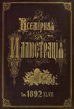 Всемирная иллюстрация 1892 год. 47 том