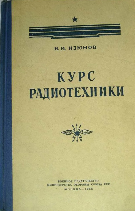 Курс а м. Книги по радиотехники. Книги по радиотехнике СССР. Советские книжки радиотехники. Советский учебник по радиотехнике.