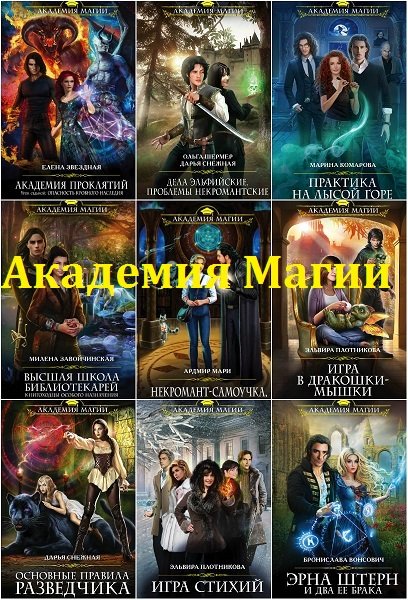 Академия Магии в 187 книгах (2014-2023) FB2