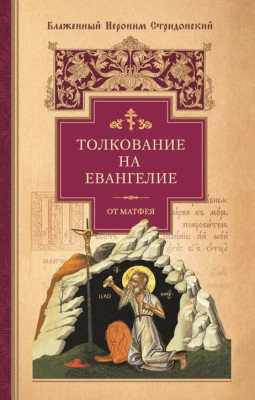 Блаженный Иероним Стридонский - Толкование на Евангелие от Матфея (2018) EPUB