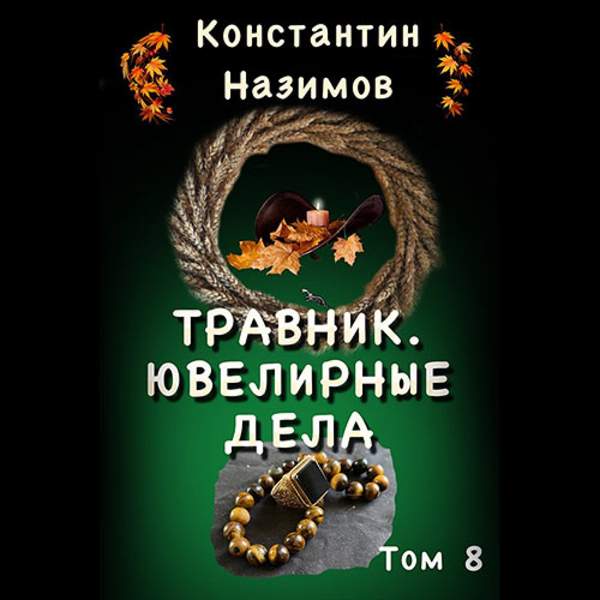 Константин Назимов - Травник. Ювелирные дела (Аудиокнига)