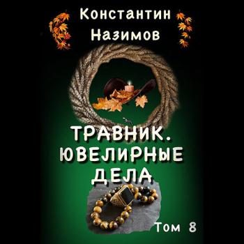 постер к Назимов Константин - Травник. Ювелирные дела (Аудиокнига)