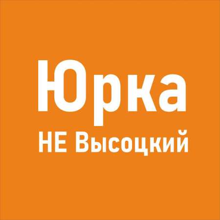 Юрка - Не Высоцкий (2023) MP3