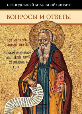 Преподобный Анастасий Синаит - Вопросы и ответы (2015) PDF, FB2, EPUB, MOBI