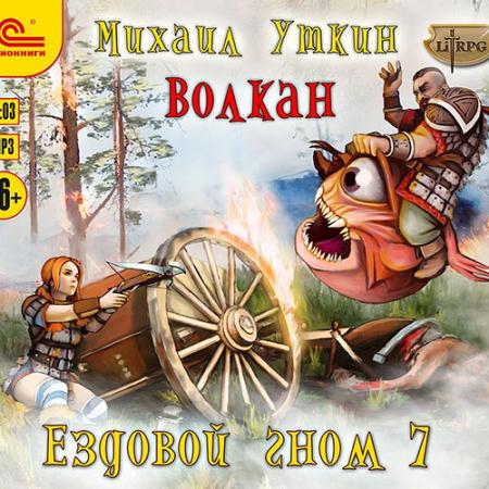 Уткин Михаил - Ездовой гном. Волкан (Аудиокнига)