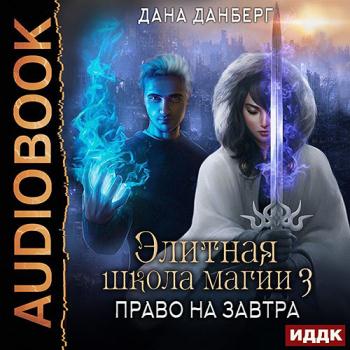 постер к Данберг Дана - Право на завтра (Аудиокнига)