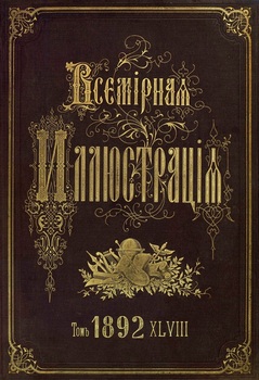 Всемирная иллюстрация 1892 год. 48 том