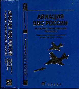 Авиация ВВС России и научно-технический прогресс