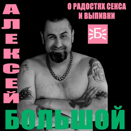 Алексей Большой - О радостях секса и выпивки (2023) MP3