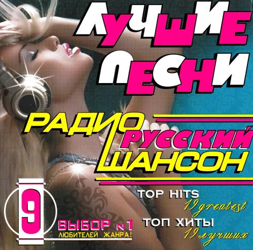 Лучшие песни радио русский шансон 9 (2009)