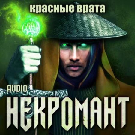 Глебов Виктор - Некромант. Красные врата (Аудиокнига)