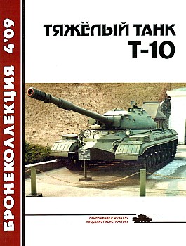 Бронеколлекция 2009 №4 - Тяжелый танк Т-10 HQ
