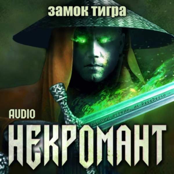 Виктор Глебов - Некромант. Замок тигра (Аудиокнига)