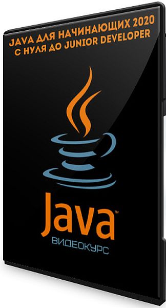 Java для начинающих 2020. С нуля до Junior Developer (Видеокурс)