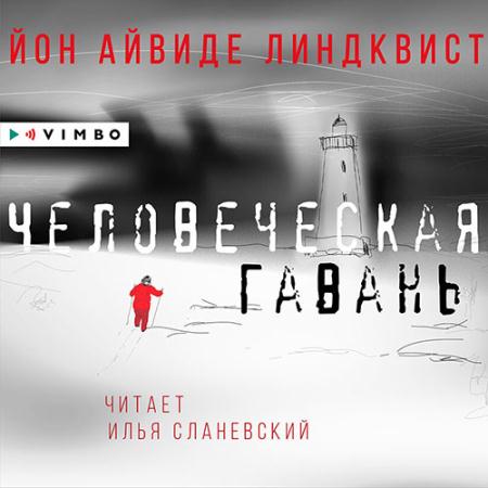 Линдквист Йон Айвиде - Человеческая гавань (Аудиокнига)