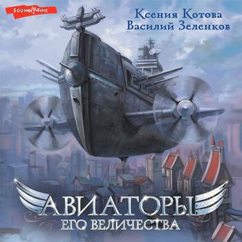 постер к Ксения Котова, Василий Зеленков - Авиаторы Его Величества (Аудиокнига)