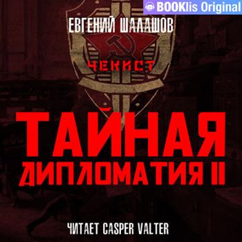 постер к Шалашов Евгений - Чекист. Тайная дипломатия – 2 (Аудиокнига)