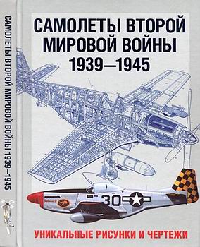 Самолеты ВМВ 1939-1945. Уникальные рисунки и чертежи