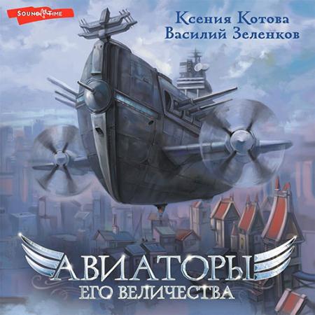 Ксения Котова, Василий Зеленков - Авиаторы Его Величества (Аудиокнига)