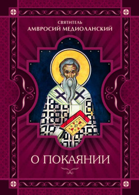 Святитель Амвросий Медиоланский - О покаянии (2013) PDF, FB2, EPUB, MOBI