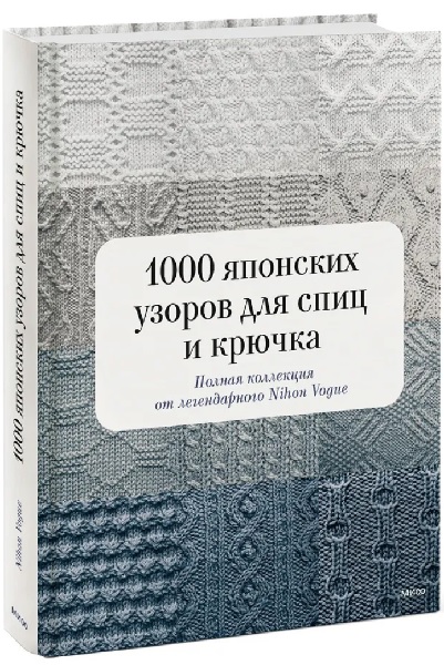 1000 японских узоров для спиц и крючка