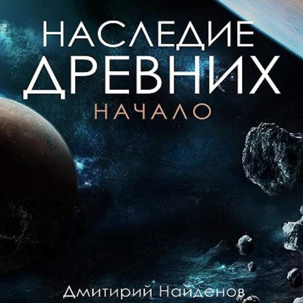 Дмитрий Найдёнов - Наследие древних. Начало (Аудиокнига)
