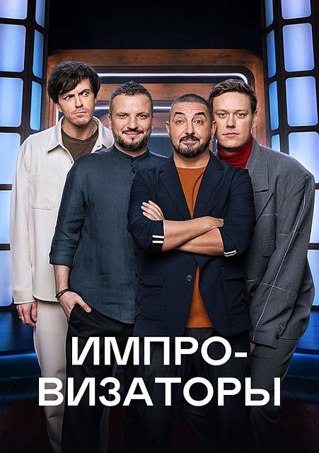 Импровизаторы [01-02 из 12] (2023) SATRip