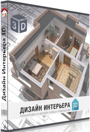 Дизайн интерьера 3D 8.0 Профи RePack by KaktusTV