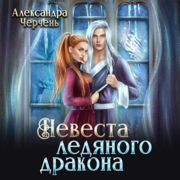 Александра Черчень - Невеста ледяного дракона (Аудиокнига)