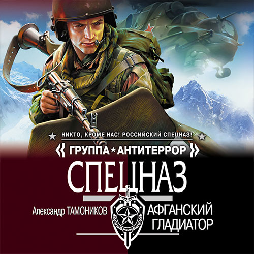 Тамоников Александр - Афганский гладиатор (Аудиокнига) 2022