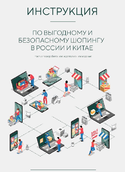 Инструкция по выгодному и безопасному шопингу в России и Китае (3-е издание)
