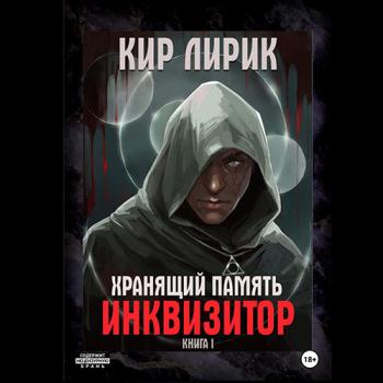 постер к Лирик Кир - Хранящий память. Инквизитор (Аудиокнига)