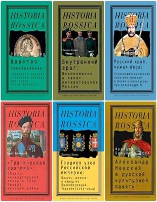 Книжная серия - «Historia Rossica» (2004-2023, обновлено 16.03.2023)