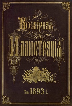 Всемирная иллюстрация 1893 год. 50 том