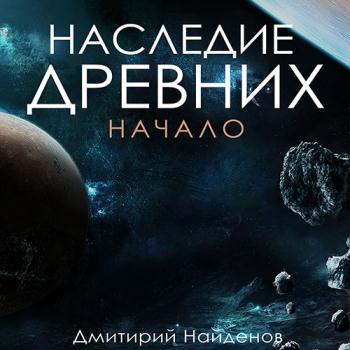 постер к Найденов Дмитрий - Наследие древних. Начало (Аудиокнига)