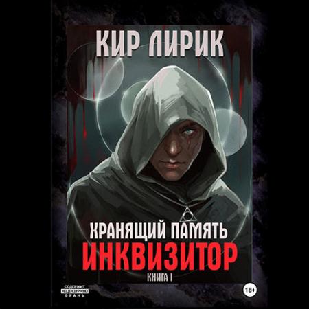 Лирик Кир - Хранящий память. Инквизитор (Аудиокнига)