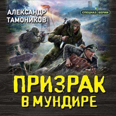 Тамоников Александр - Призрак в мундире (Аудиокнига)