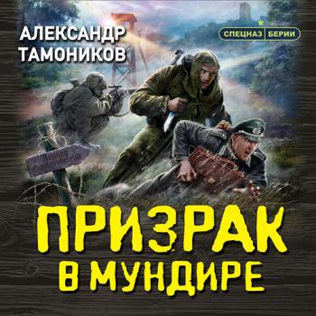 постер к Тамоников Александр - Призрак в мундире (Аудиокнига)