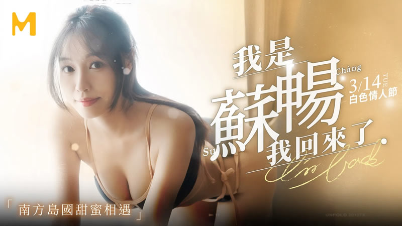 Su Chang - I'm Su Chang, I'm back (Madou Media) [MD-0190-1] [uncen] [2023 ., All Sex, Blowjob] [1080p]