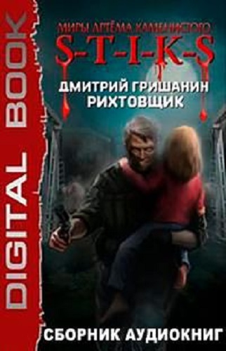 Дмитрий Гришанин - S-T-I-K-S. Рихтовщик [3 книги] (2021-2022) MP3