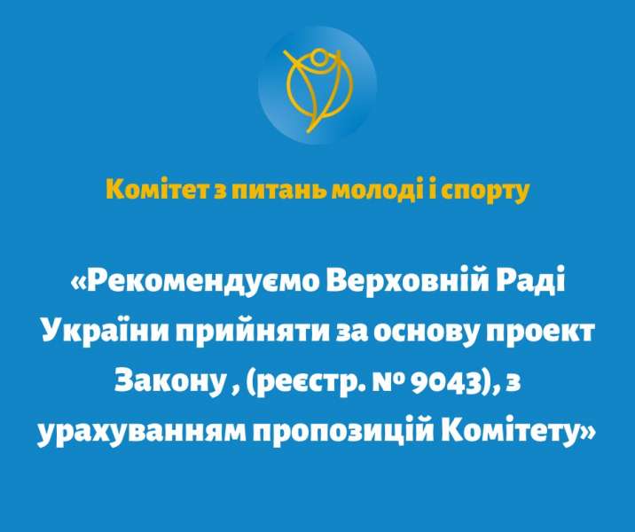 Комітет з питань молоді і спорту рекомендує Верховній Раді України прийняти за основу законопроект щодо зміни терміну розгляду заяв про розірвання шлюбу