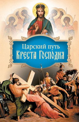 Святитель Иоанн Тобольский - Царский путь Креста Господня (2012) PDF, FB2, EPUB, MOBI