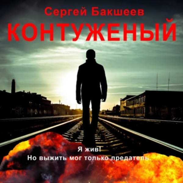 Сергей Бакшеев - Контуженый (Аудиокнига)